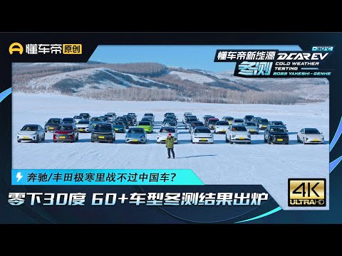 零下30度60+车型迎接冬测大考，奔驰丰田极寒里战不过中国车？Benz and Toyota Underperformed Chinese Cars at Minus 30 Degrees?