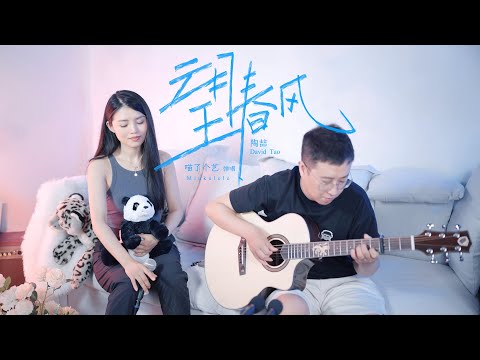 【喵了個藝】陶喆《望春風》吉他彈唱翻唱 | guitar cover |