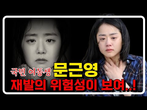 배우 문근영 건강주의보 또 떴다..!! l '판도라의 상자'같은 사주란? #청주점집 #무료점사