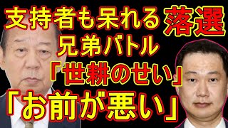 呆れる…二階息子、落選の裏で兄弟大喧嘩！お前が悪い！「二階王国の崩壊は必然だった？」