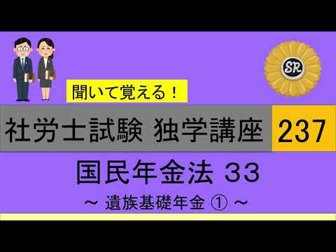 初学者対象 社労士試験 独学講座237