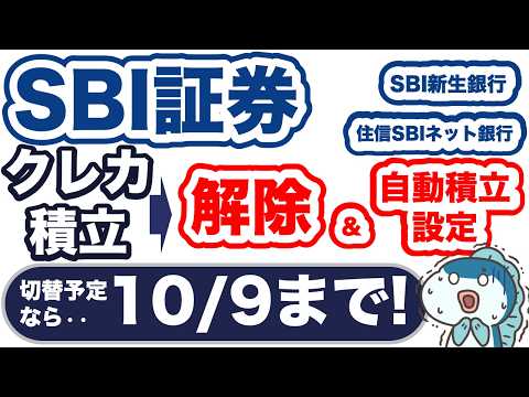 10月9日まで！SBI証券のクレカ積立でP付与0な方へ・・設定変更でお得に！