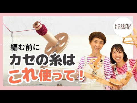 編む前にカセの糸はKnitProのこれ使って！