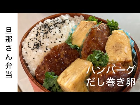 【旦那弁当29】ハンバーグ弁当／給料日前/ひき肉と卵がメインの節約弁当