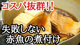 業務スーパー等 冷凍赤魚 煮付け 作り方☆下処理してプロ級に美味しく仕上げる方法