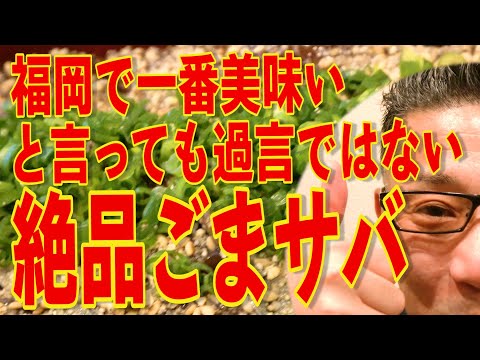 感動モノです!!!福岡で一番美味いと言っても過言ではないごまサバ!!!絶対ハズさない福岡飯店