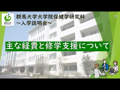 【群馬大学大学院保健学研究科 入学説明会】主な経費と修学支援について