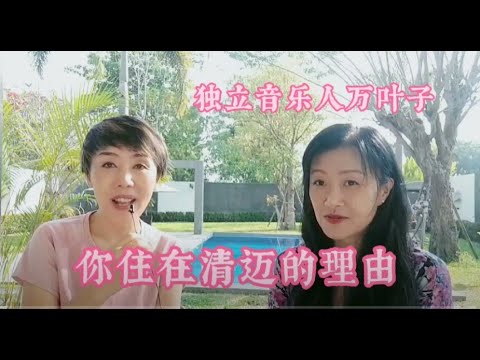 你住在清迈的理由：独立音乐人万叶子