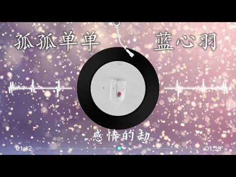 【孤孤单单】蓝心羽 - 最新歌曲 （高音质LRC歌词）|  New Chinese Songs in September 2021