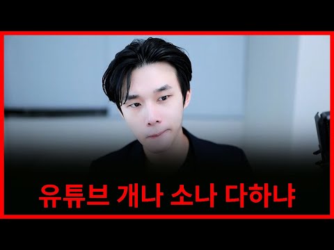 유튜브 개나 소나 다하냐