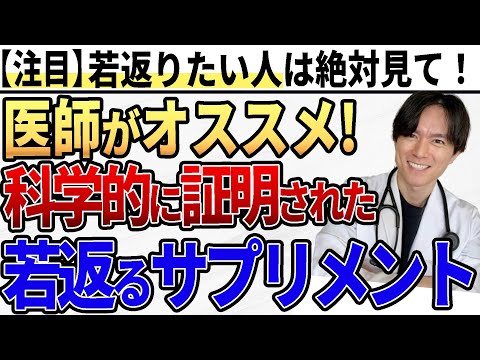 【アンチエイジング】医師は飲んでいます。エビデンスに基づく若返りサプリメントを解説