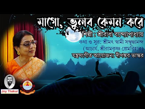 Mago Bhulbo Kemon Kore। মাগো, ভুলব কেমন করে। Devotional Song