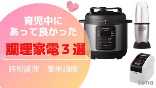 【時短調理・簡単調理】育児中にあって良かった調理家電３選！離乳食作りにも！