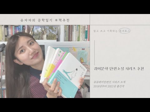 퀴어문학 단편소설 시리즈 추천