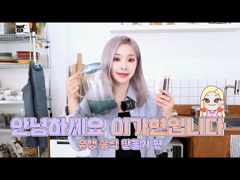 [Dreamcatcher GAHYUN] Hello, I'm Lee Gahyun | Making trendy food ep.🍦🍬🍫