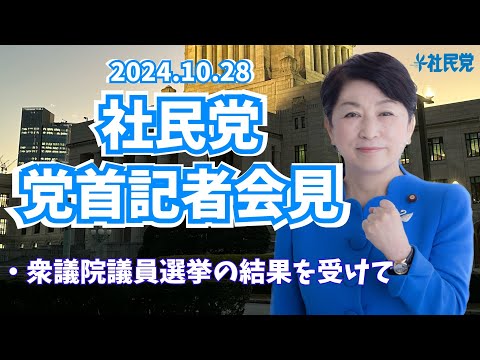 20241028 党首記者会見