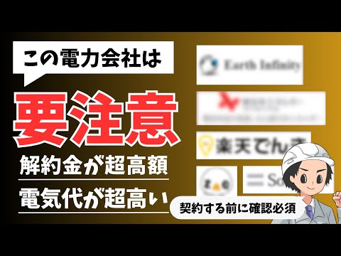 【要注意】乗り換えると電気代が高くなる電力会社５選