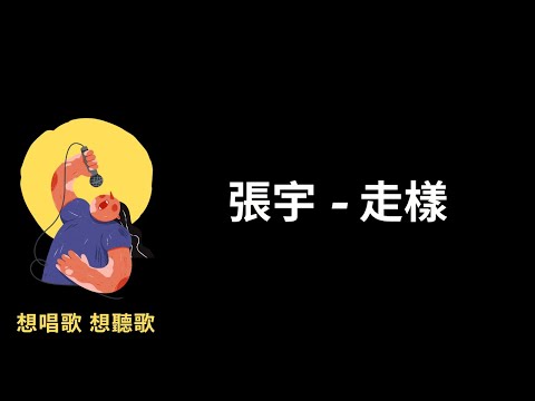 張宇-走樣『什麼時候開始，一點點尋常的噓寒問暖，竟然變得如此稀罕』【高音質|動態歌詞|LyricsMusic】♫