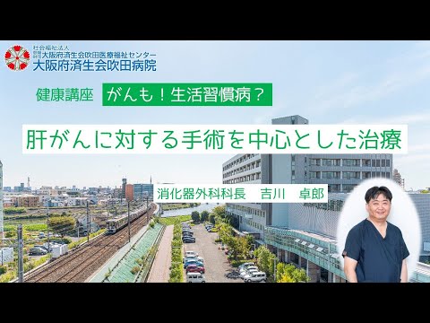 肝がんに対する手術を中心とした治療【市民公開講座　がんも！生活習慣病？】