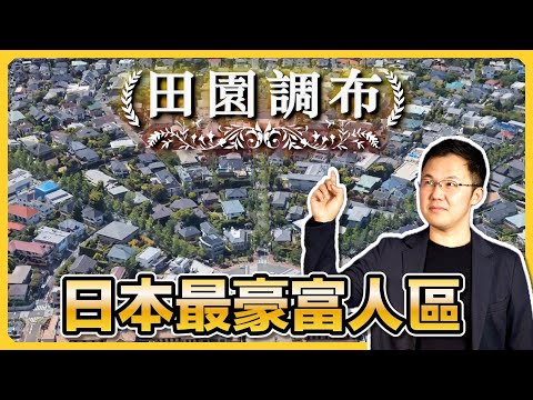 【日本房產】東京超豪華世外桃源，最老牌高級住宅區｜田園調布的歷史｜大田區·世田谷區｜日本豪宅｜日本別墅｜日本購房指南｜日本不動產｜黑岩の房產地圖 - EP002