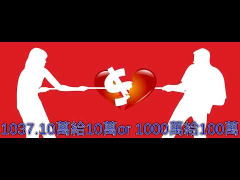 1037.10萬給10萬or 1000萬給100萬