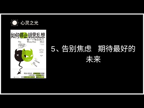 5、告别焦虑 期待最好的未来  |《如何停止胡思乱想》| 卡罗尔•克肖（Carol Kershaw）| 比尔•韦德（Bill Wade）|缓解忧虑 | 听书