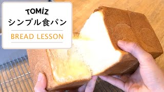 【TOMIZレッスン】シンプル食パン