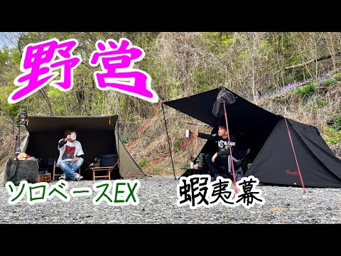 ソロベースEXと蝦夷幕⛺️軍幕系テントコラボ⛺️【キャンプ】