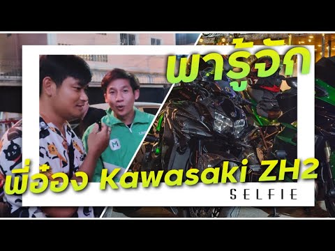 พารู่จักพี่อ๋อง Kawasaki ZH2 กับงานมีตติ้งบิ๊กไบค์ฝั่งธน By SP !!! ( ThunvaOfficial รีวิว EP.468 )