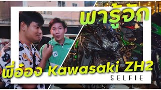 พารู่จักพี่อ๋อง Kawasaki ZH2 กับงานมีตติ้งบิ๊กไบค์ฝั่งธน By SP !!! ( ThunvaOfficial รีวิว EP.468 )