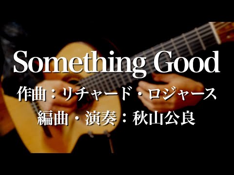 Something Good　何かいいこと