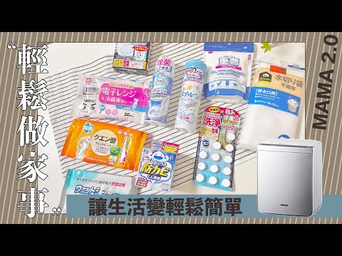 簡化家事✦兩個月不用打掃浴室？✦你家烘被機了嗎✦ ‡星家𝕀ℕ 𝕁𝔸ℙ𝔸ℕ‡