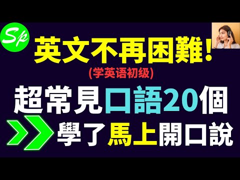 零基礎必學20英文口語 超級實用 英文不再痛苦 標普英文