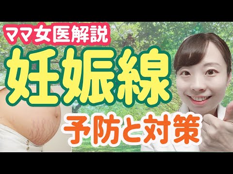 【産婦人科医解説】妊娠線の初期症状 予防のための４つのポイント！【提供：樋屋奇応丸 ヒヤドット】