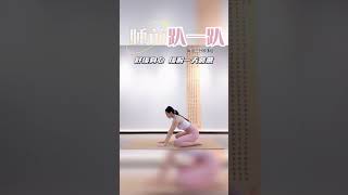 每天睡前趴一趴，释放压力，舒缓身心#瑜珈 #放松解压  #yoga