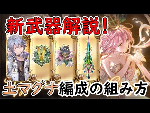 ［グラブル］土属性マグナ編成の組み方［３例］