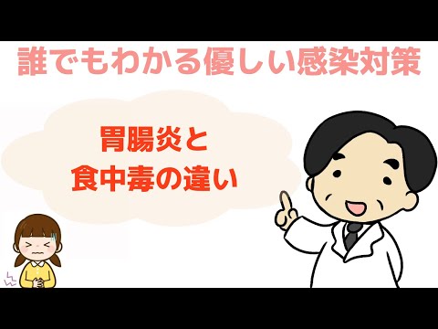 【胃腸炎と食中毒の違い】感染症の専門家が解説‼︎〜誰でもわかる優しい感染対策〜