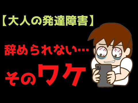 【大人の発達障害】ＡＤＨＤとゲームの関係性についてゆっくり解説