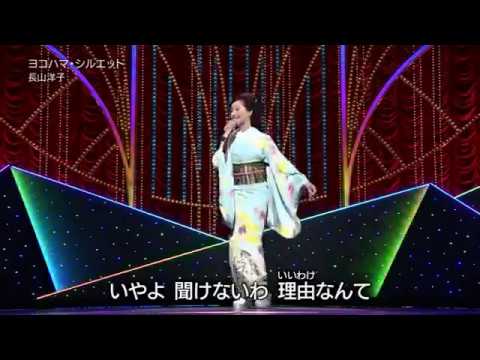 ヨコハマ・シルエット　長山洋子