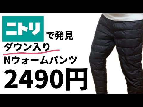 【キャンプギア】ニトリで発見！高コスパのダウンパンツ