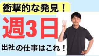 副業者必見！週3日しか出社しない、たった一つの仕事ご紹介！