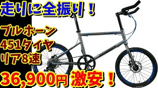 【3万円台ミニベロ】8速 451タイヤ ブルホーン 　ディスクブレーキ標準装備！アイゼル BZ501が超おすすめ！