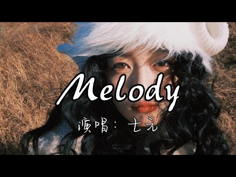 七元 - Melody『终于明白你已变成回忆，当别人问起  没有言语能够说明 ，也无法再继续。』『动态歌词MV』