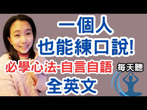 一個人也能練口語 必學心法-自言自語