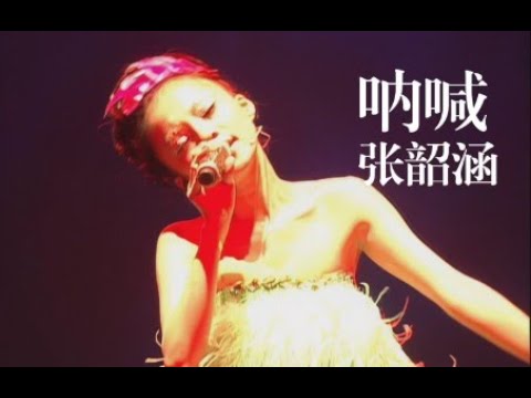 【超清Live'07】张韶涵《呐喊》一起来！