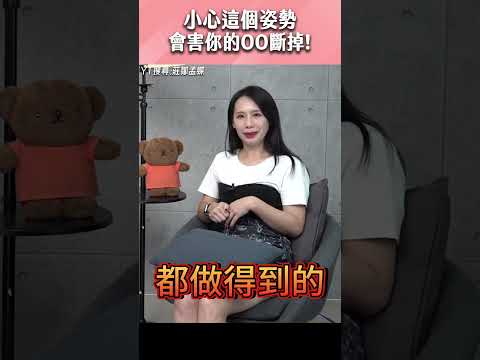 小心這個姿勢會害你的OO斷掉！#shorts