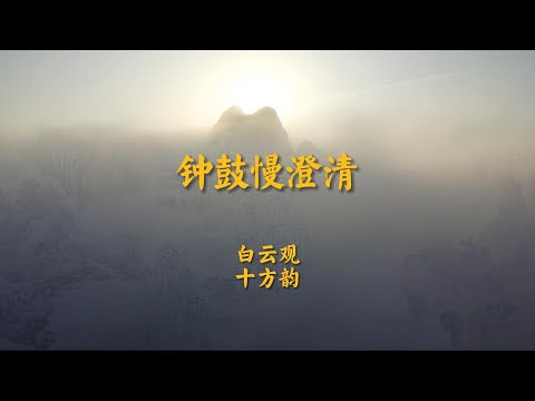 《钟鼓慢澄清》白云观