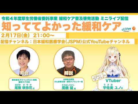 ミニライブ配信「知っててよかった緩和ケア」〜令和4年度厚生労働省委託事業 緩和ケア普及啓発活動〜
