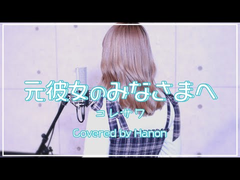 元彼女のみなさまへ ‐acoustic arrange ver.‐／コレサワ【Covered by Hanon】