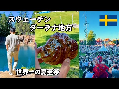 【Sweden】All about the World's largest Midsummer Festival in Leksand!!